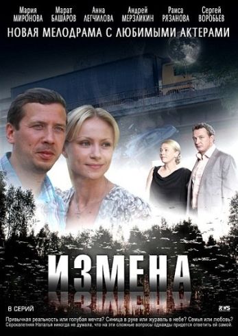 Измена (1-8 серии из 8)