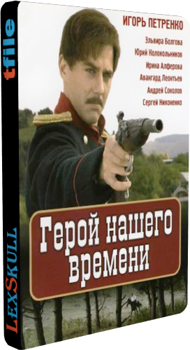 Герой Нашего Времени (1-6 серии из 6)