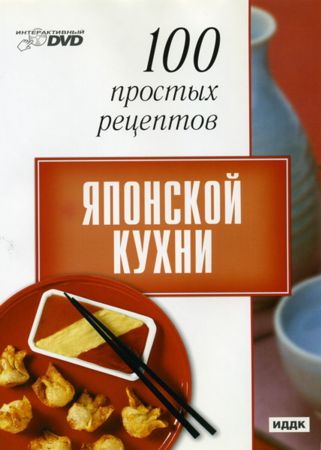 100 простых рецептов японской кухни