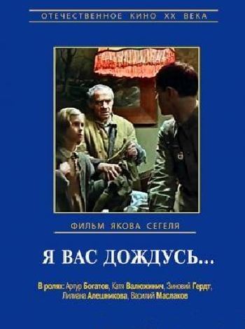 Я Вас дождусь