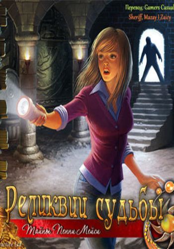 Relics of Fate: A Penny Macey Mystery / Реликвии судьбы. Тайны Пенни Мейси