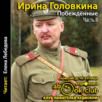 Побежденные. Книга 2-3