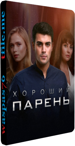 Хороший парень / Хороший хлопець (1-20 серия из 20) )