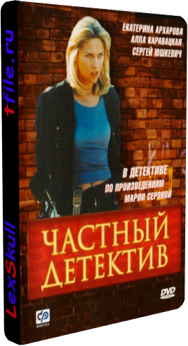 Частный Детектив (1-16 серии из 16)