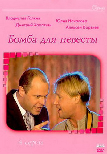 Бомба для невесты (4 серии из 4)