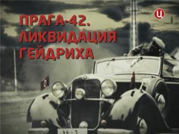 Прага-42. Убийство Гейдриха