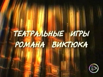 Театральные игры. Александр Филиппенко