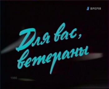 VA - Для Вас Ветераны