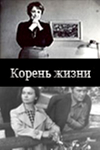 Корень жизни