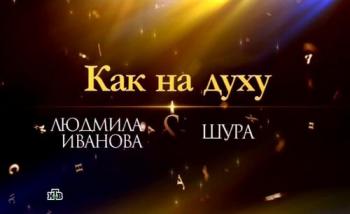 Как на духу. Людмила Иванова и Шура
