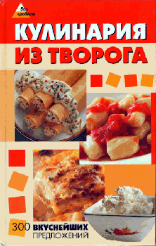 Кулинария из творога. 300 вкуснейших предложений )
