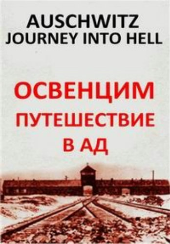Освенцим. Путешествие в ад / Auschwitz. Journey Into Hell DVO
