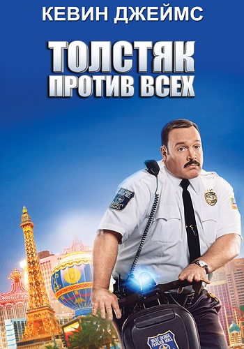 Толстяк против всех / Paul Blart: Mall Cop 2 MVO