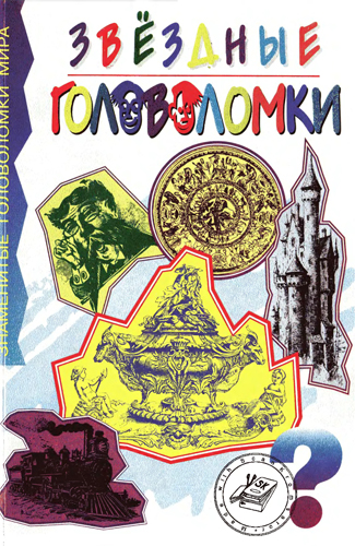 Звёздные головоломки