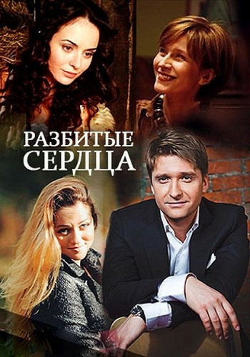 Разбитые сердца (1-2 серии из 2)