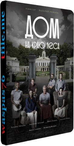 Дом на краю леса (1-4 серии из 4)