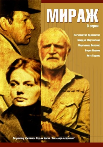 Мираж (3 серии из 3)
