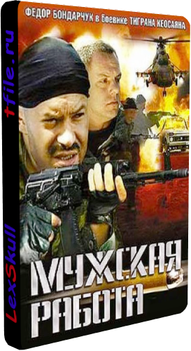 Мужская Работа 1-2 (1-18 серии из 18)