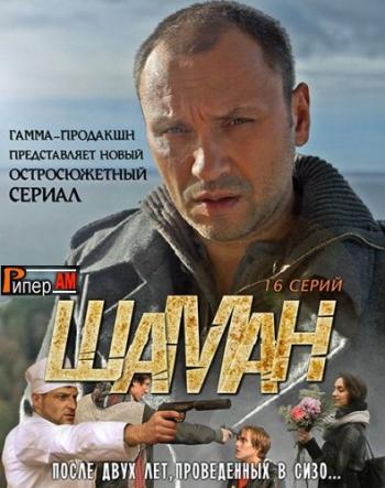 Шаман (1-16 серии из 16)