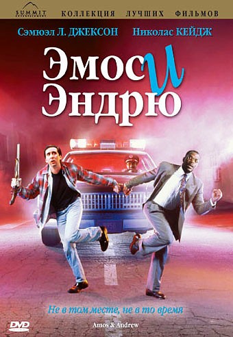 Эмос и Эндрю / Amos & Andrew DVO