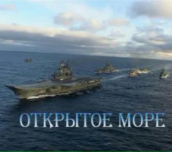 Поход корабельной авианосной группы в Сев. Атлантику. Открытое море