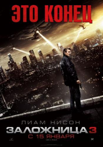 Заложница 3 / Taken 3 DUB