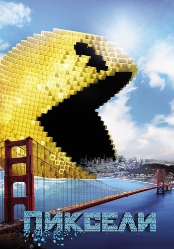 Пиксели / Pixels 2xDUB