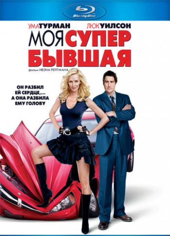 Моя супер-бывшая / My Super Ex-Girlfriend 2xDUB