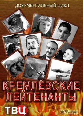 Кремлевские лейтенанты (1-2 серии)