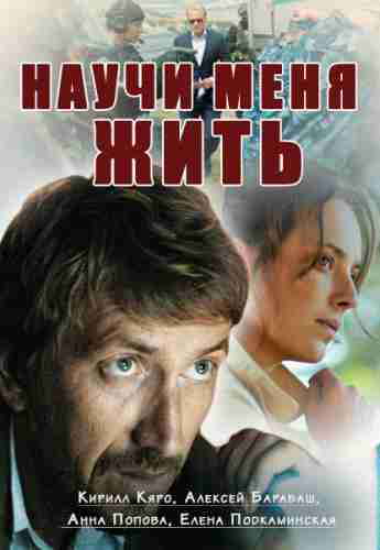Научи меня жить (1-12 серии из 12)