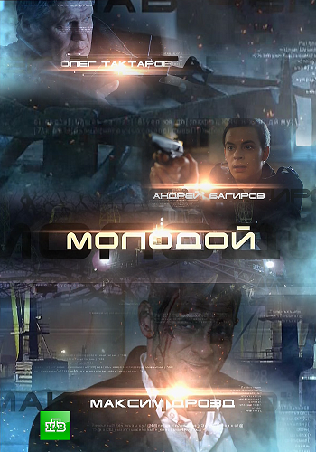 Молодой (1-2 серии из 2)