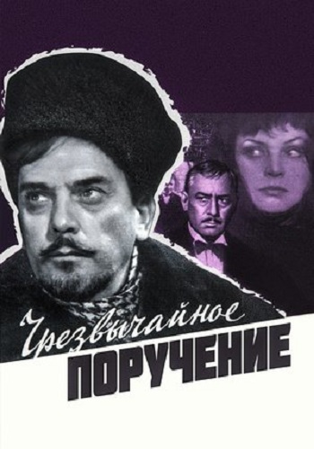 Чрезвычайное поручение