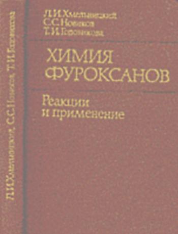 Химия фуроксанов. Реакции и применение