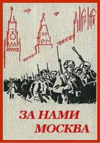 За нами Москва