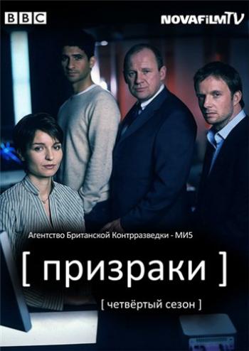 Призраки / Шпионы, 4 Сезон 1-10 Серии из 10 / Spooks