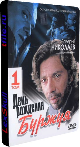 День Рождения Буржуя 1-2 (1-30 серии из 30)