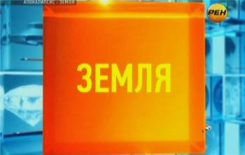 Апокалипсис. Земля