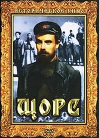 Щорс