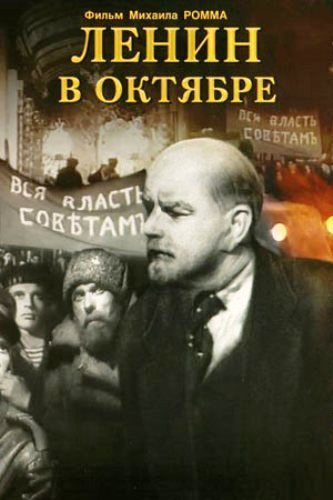 Ленин в Октябре