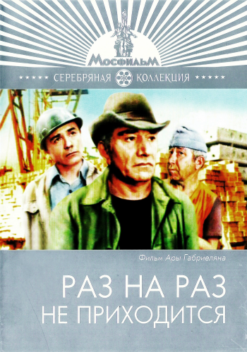 Раз на раз не приходится