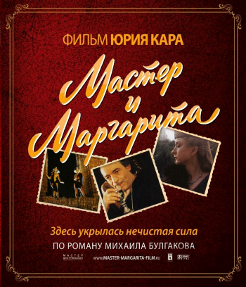 Мастер и Маргарита