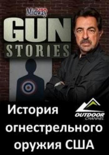 История огнестрельного оружия США (13 серий из 13) / Midway USA. Gun Stories VO