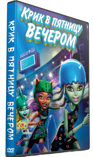 Школа монстров: Крик в пятницу вечером / Monster High: Friday Night Frights DUB
