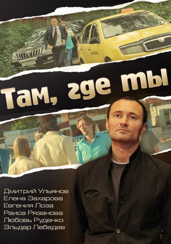 Там, где ты (1-10 серии из 10)