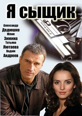 Я сыщик (12 серий из 12)