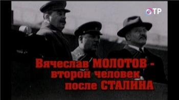 Вячеслав Молотов - второй человек после Сталина