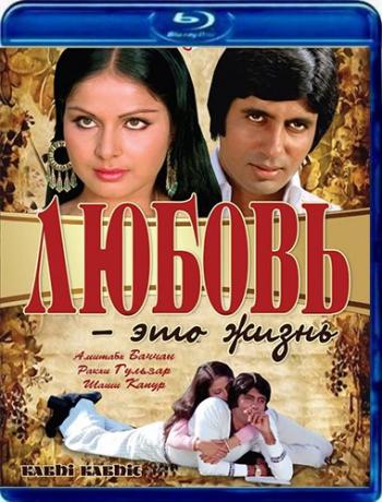 Любовь - это жизнь / Kabhi Kabhie / Love Is Life MVO