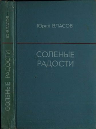 Солёные радости