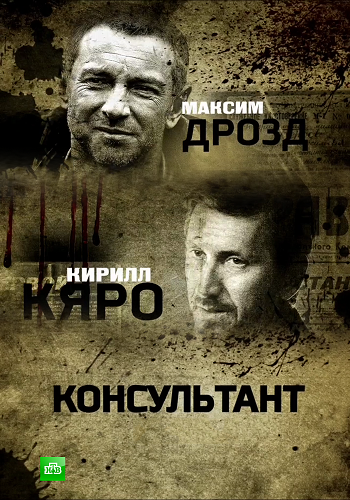 Консультант (1-10 серии из 10)