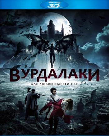 Вурдалаки